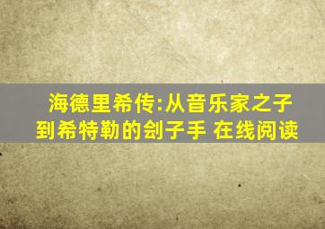 海德里希传:从音乐家之子到希特勒的刽子手 在线阅读